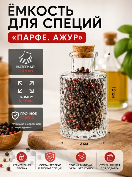 Сказка для дома баночка стеклянная для специй с пробковой крышкой