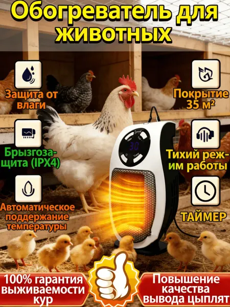 Обогреватель для курятника безопасный