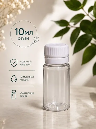 Флакон пластиковый 10 мл с крышкой прозрачная баночка для масел косметики и пробников