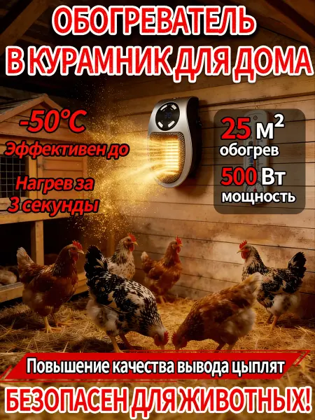Обогреватель для курятника безопасный