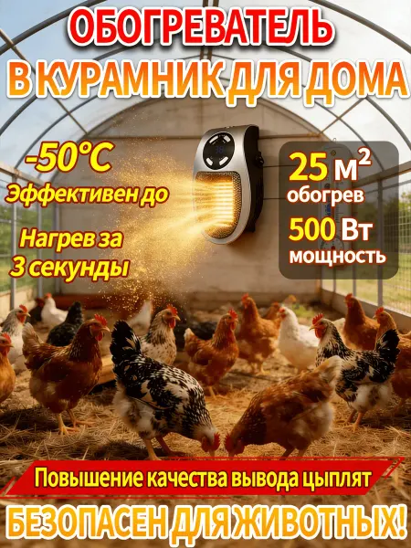 Обогреватель для курятника безопасный