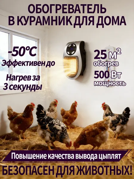 Обогреватель для курятника безопасный