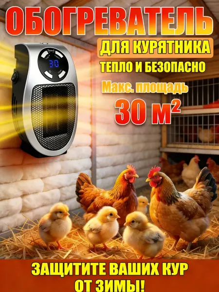 Обогреватель для курятника безопасный