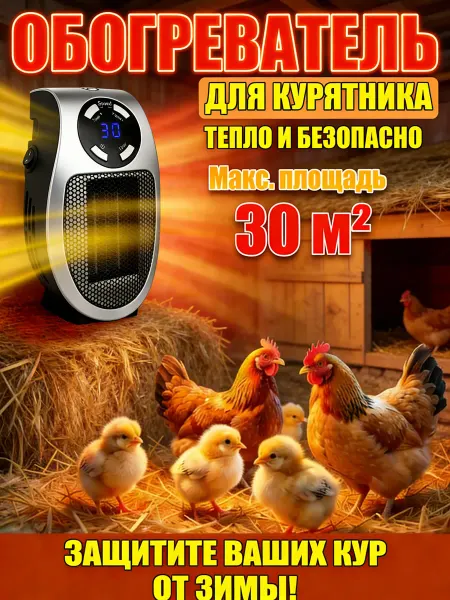 Обогреватель для курятника безопасный