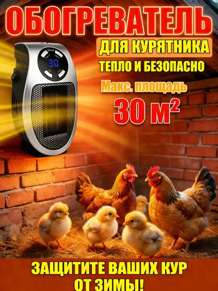 Обогреватель для курятника безопасный