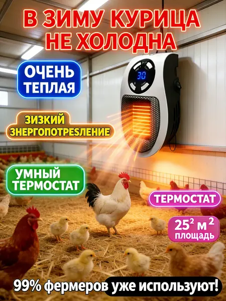 Обогреватель для курятника безопасный