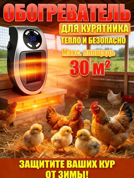 Обогреватель для курятника безопасный