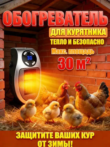Обогреватель для курятника безопасный