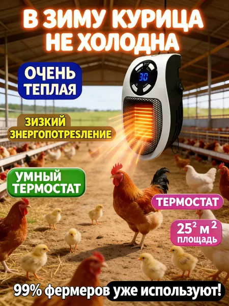 Обогреватель для курятника безопасный