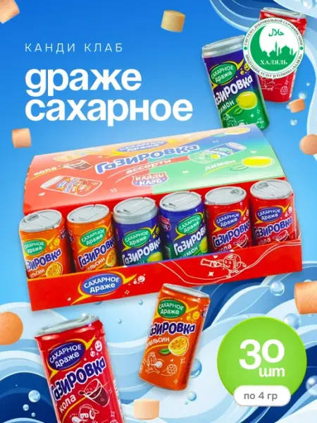 Канди клаб Драже сахарное Газировка в баночках, 30 шт по 4 гр