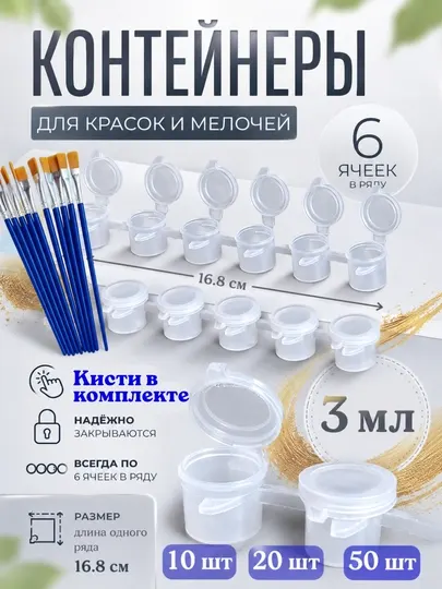 Баночки для хранения и смешивания красок, контейнер для красок, кисти художественные