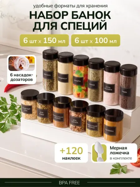 Палитра Уюта Баночки для сыпучих специй набор пластиковые