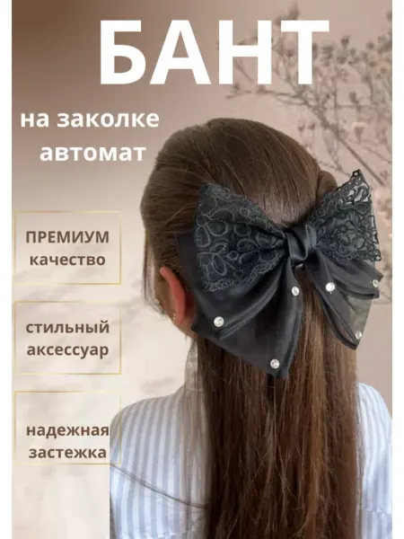 ФАТИША Бант для волос на заколке большой школьный с кружевом