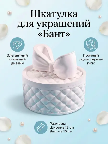 Шкатулка для украшений Бант из скульптурного гипса, декоративная коробка для хранения