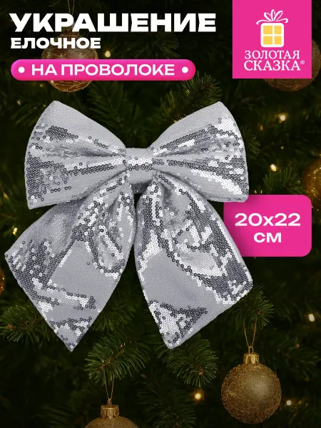 ЗОЛОТАЯ СКАЗКА Елочные игрушки, украшение новогодней елки Бант с пайетками