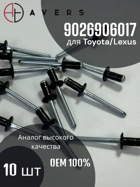AVERS Заклепка автомобильная, 10 шт