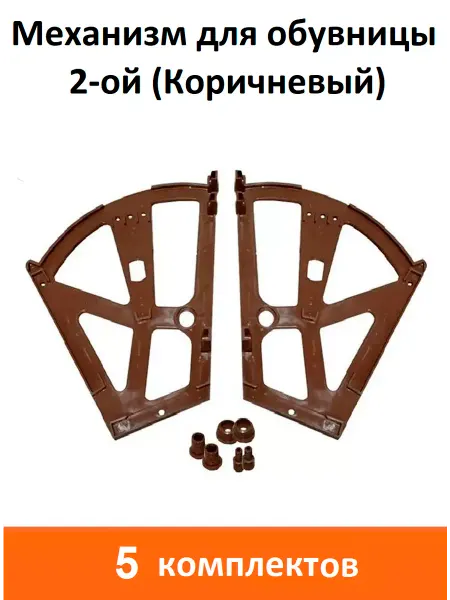 ART-BT Механизм для обувницы (Коричневый)