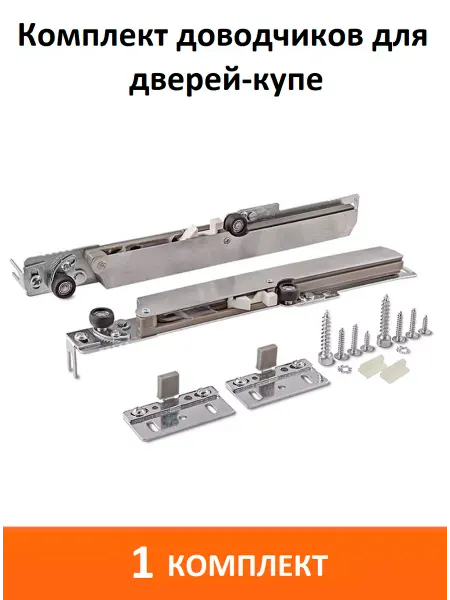 ART-BT Комплект доводчиков для дверей-купе