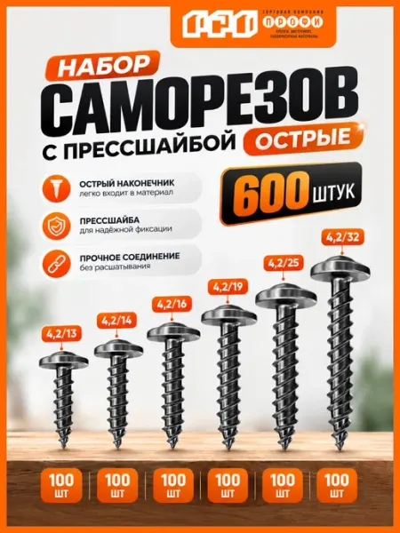 Саморезы с прессшайбой острые набор 600 шт