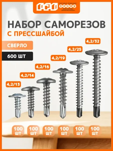 Саморезы с прессшайбой сверло набор 600 шт