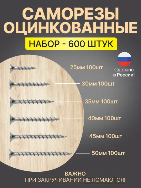 Саморезы по дереву оцинкованные набор 600 шт