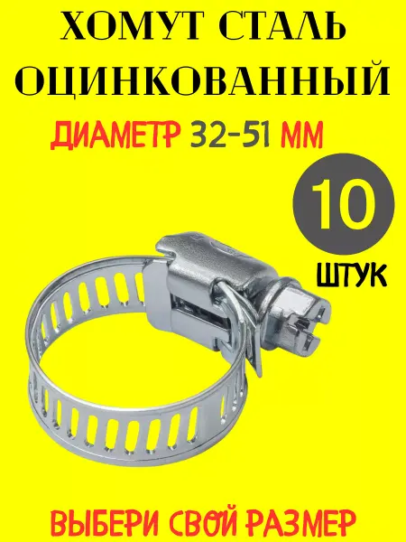 Хомут стальной оцинкованный 32-51 мм