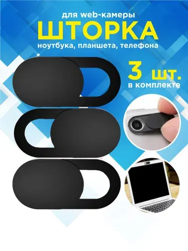 Шторка для вебкамеры 3 штуки, черный
