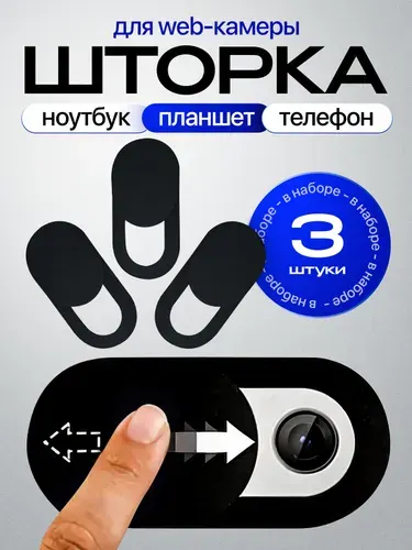 Шторка для вебкамеры 3 штуки, черная