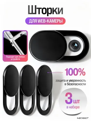Шторка для веб-камеры. 3 штуки.