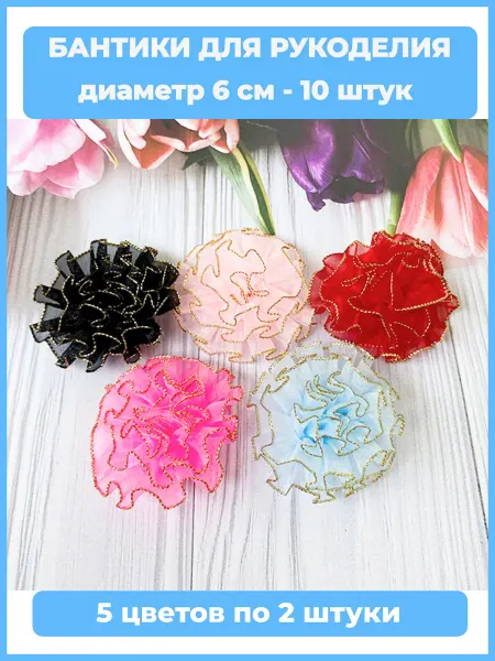 Коваленко и КоТ Декоративные бантики для рукоделия и платья маленькие