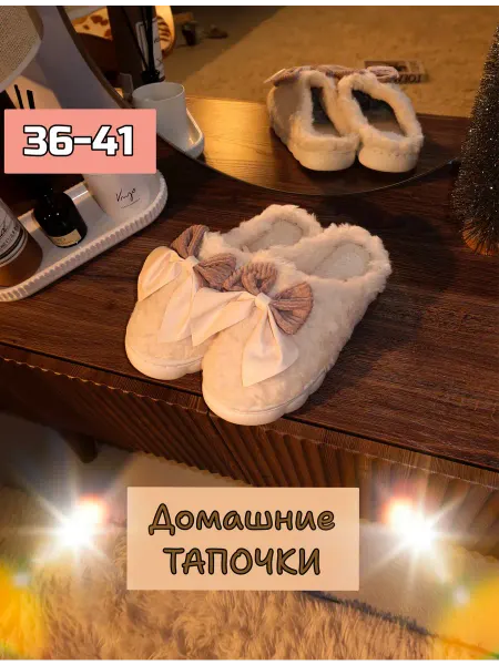 Без бренда Тапочки домашние теплые с бантиком