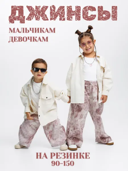 Джинсы детские широкие на резинке