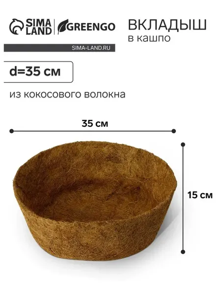 Кокосовый вкладыш для кашпо
