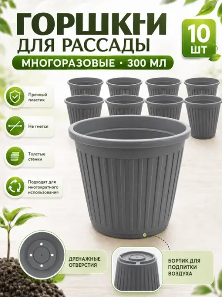 Горшки для рассады 300мл 10 шт