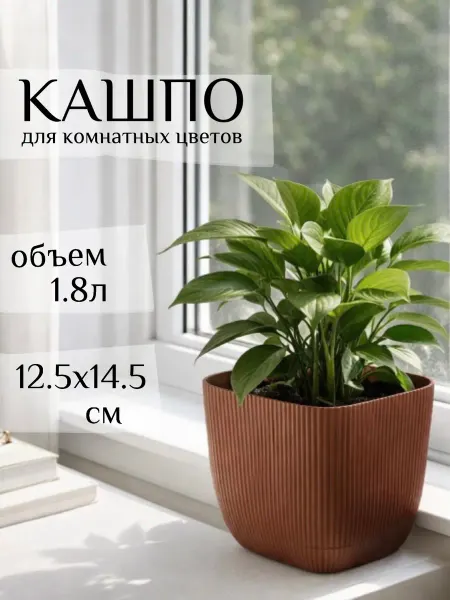 Горшок для цветов Кашпо для цветов комнатных
