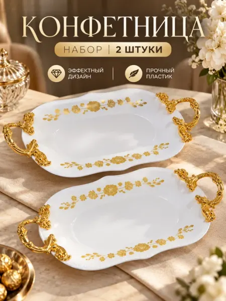Конфетница 2 штук, фруктовница на ножке, блюдо сервировочное