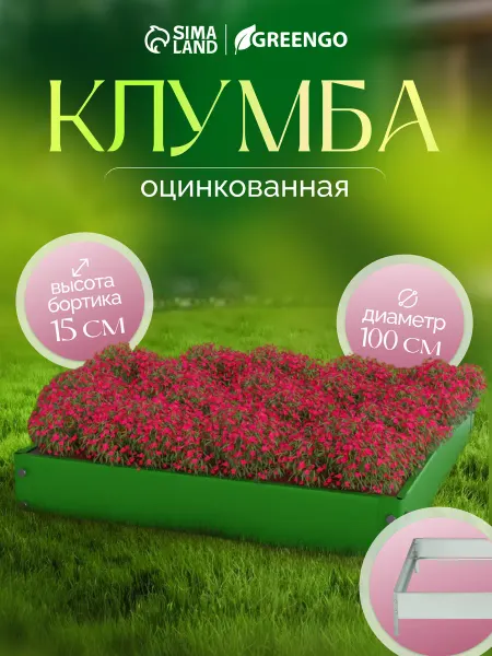 Greengo Клумба оцинкованная