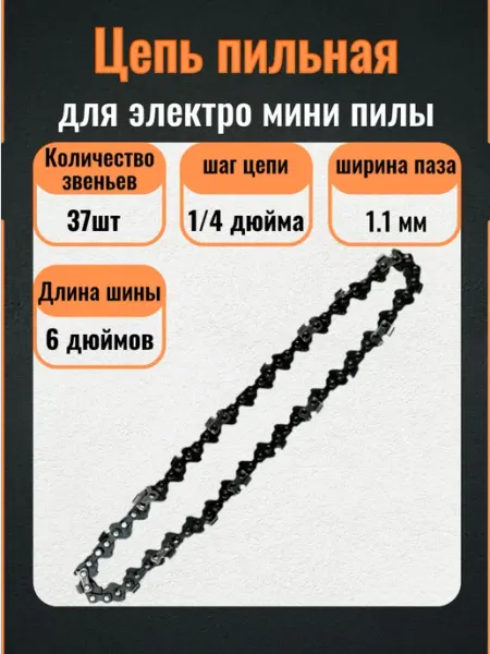 Цепь на пилу аккумуляторную