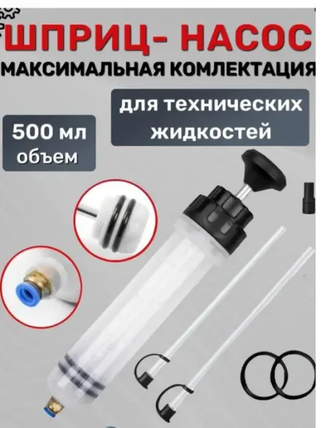 Шприц для масла автомобильный 500мл