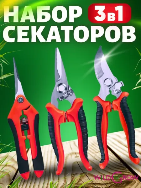 W-GROW Набор садовых секаторов 3 шт