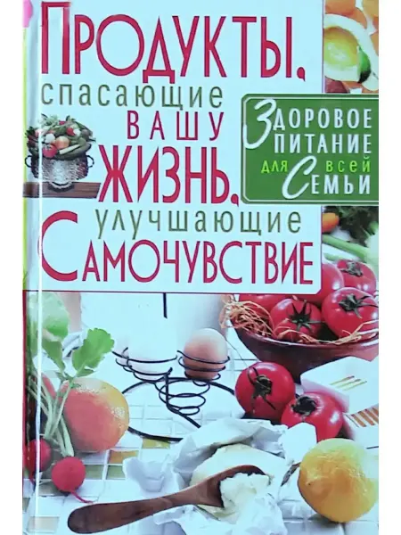 БАО Продукты, спасающие вашу жизнь, улучшающие самочувствие