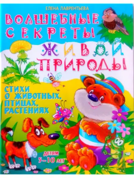 БАО Волшебные секреты живой природы. Стихи о животных