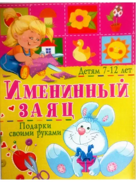 БАО Именинный заяц. Подарки своими руками