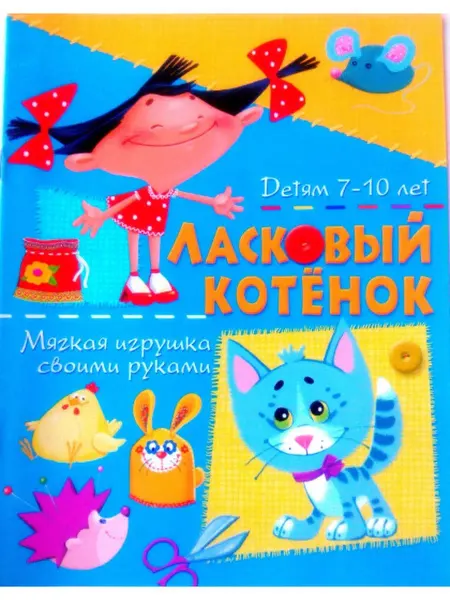 БАО Ласковый котенок. Мягкая обложка игрушка своими руками