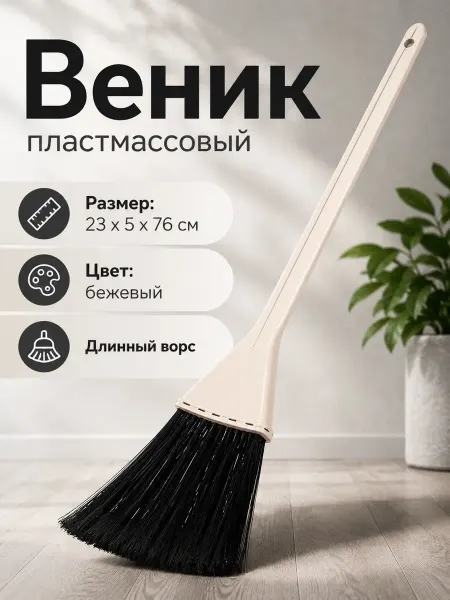 Веник для уборки пластиковый