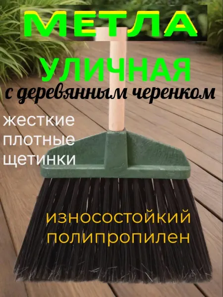 Метла уличная с черенком 1шт