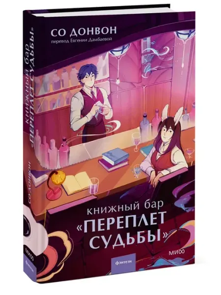 Издательство Манн, Иванов и Фербер Книжный бар "Переплет судьбы"