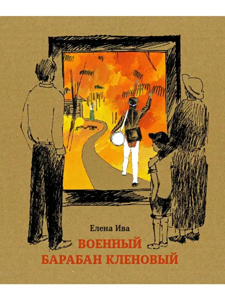 Октопус Книга для детей «Военный барабан Кленовый»