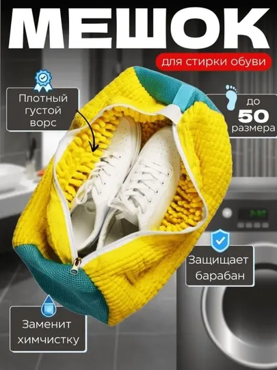 Мешок для стирки обуви защищает кроссовки и барабан машины