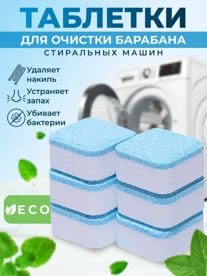 Средство для очистки барабана стиральных машин, удаления грязи, запаха